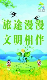 旅途漫漫文明相伴
